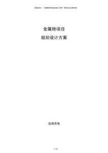 金屬銫項目規(guī)劃設(shè)計方案