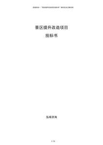 景区提升改造项目投标书