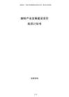 咖啡產(chǎn)業(yè)發(fā)展建設(shè)項(xiàng)目投資計(jì)劃書(shū)