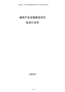 咖啡产业发展建设项目投资计划书