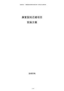 康复医院迁建项目实施方案