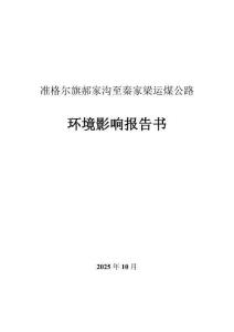 準格爾旗郝家溝至秦家梁運煤公路環(huán)境影響報告書