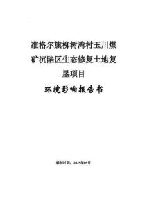 準格爾旗柳樹灣村玉川煤礦沉陷區(qū)生態(tài)修復土地復墾項目環(huán)境影響報告書