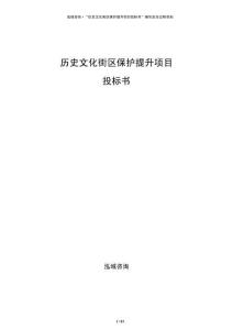 历史文化街区保护提升项目投标书