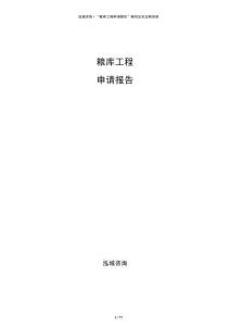 糧庫工程申請報(bào)告