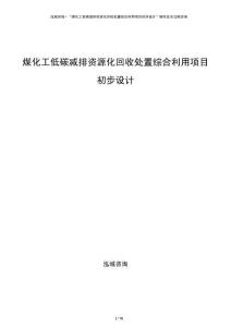 煤化工低碳減排資源化回收處置綜合利用項目初步設計