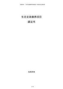 生態(tài)文旅康養(yǎng)項目建議書