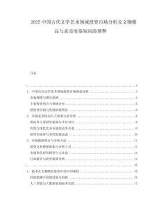 2025中國古代文學藝術(shù)領(lǐng)域投資市場分析及文物贗品與真實度鑒別風險預警