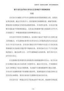 基于音樂治療的大學(xué)生社交恐懼癥干預(yù)策略探索