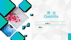 胃炎
