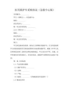 医用救护车采购协议（急救中心版）