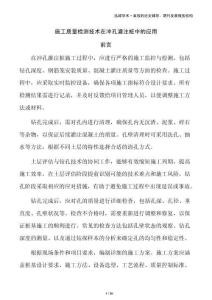 施工質(zhì)量檢測(cè)技術(shù)在沖孔灌注樁中的應(yīng)用