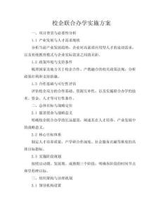 校企联合办学实施方案