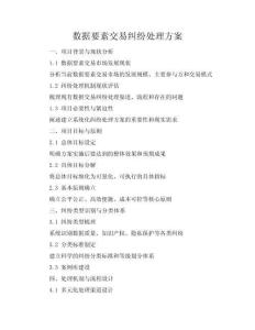 數(shù)據(jù)要素交易糾紛處理方案