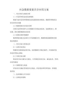應急數(shù)據(jù)要素共享應用方案