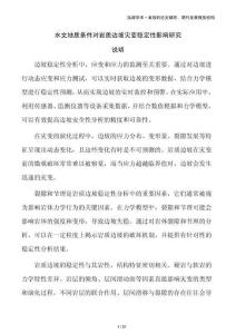 水文地質(zhì)條件對(duì)巖質(zhì)邊坡災(zāi)變穩(wěn)定性影響研究