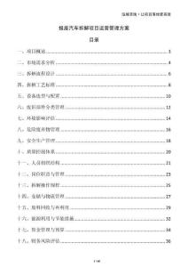 報廢汽車拆解項目運營管理方案