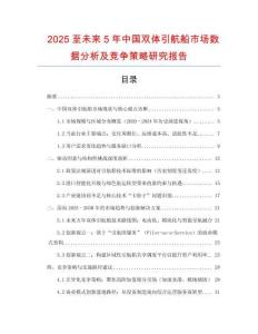 2025至未來(lái)5年中國(guó)雙體引航船市場(chǎng)數(shù)據(jù)分析及競(jìng)爭(zhēng)策略研究報(bào)告