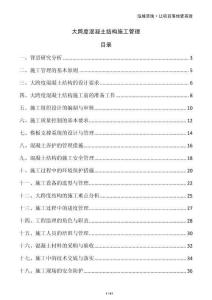 大跨度混凝土結構施工管理