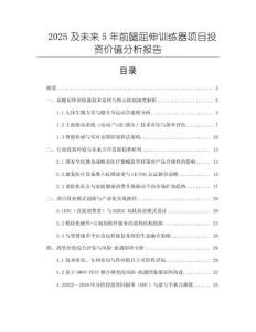 2025及未來(lái)5年前腿屈伸訓(xùn)練器項(xiàng)目投資價(jià)值分析報(bào)告