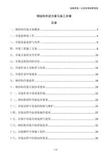 钢结构吊装方案与施工步骤