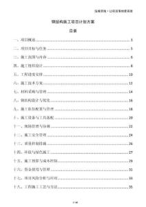 钢结构施工项目计划方案