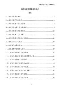 高壓注漿混凝土施工技術