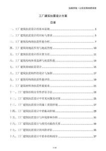 工廠建筑抗震設(shè)計方案