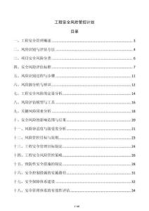 工程安全风险管控计划