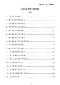 工程安全管理與控制方案