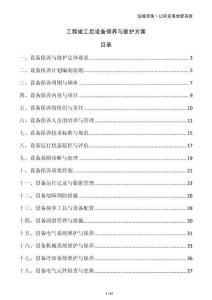 工程竣工后設備保養與維護方案