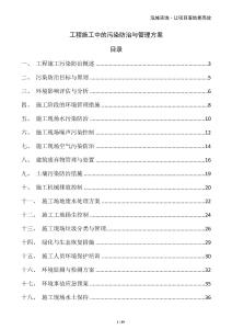 工程施工中的污染防治与管理方案