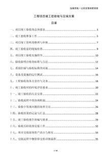 工程項目竣工后驗收與交接方案