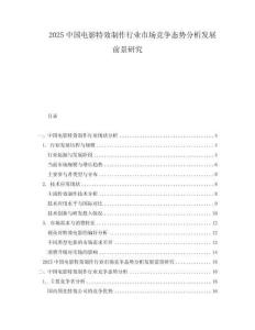 2025中國(guó)電影特效制作行業(yè)市場(chǎng)競(jìng)爭(zhēng)態(tài)勢(shì)分析發(fā)展前景研究