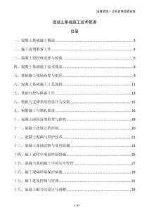 混凝土基礎施工技術管理