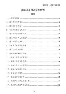 混凝土施工隊伍作業(yè)管理方案