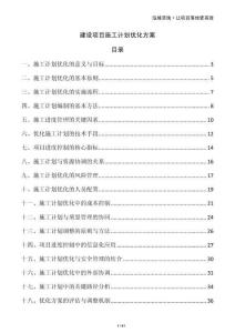 建设项目施工计划优化方案