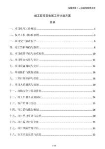 竣工后项目收尾工作计划方案