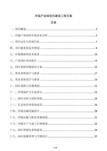 冷鏈產(chǎn)業(yè)園項(xiàng)目建設(shè)工程方案