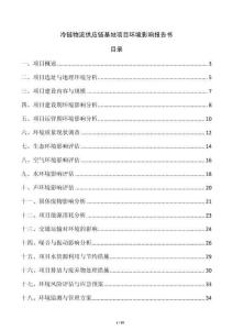 冷鏈物流供應(yīng)鏈基地項(xiàng)目環(huán)境影響報(bào)告書