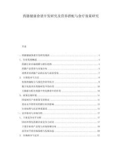 藥膳健康食譜開發研究及營養搭配與食療效果研究