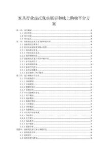 家具行业虚拟现实展示和线上购物平台方案