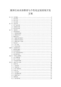 媒体行业内容与个性化定制系统开发方案