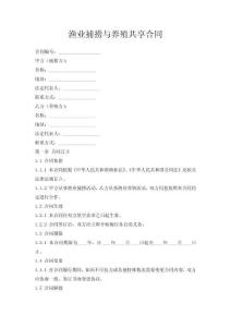 漁業(yè)捕撈與養(yǎng)殖共享合同