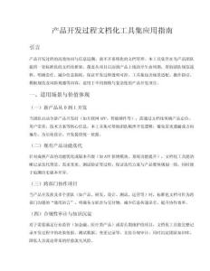 產品開發過程文檔化工具集