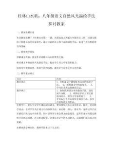 桂林山水歌：八年級(jí)語(yǔ)文自然風(fēng)光描繪手法探討教案