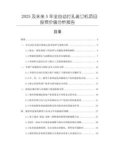 2025及未來(lái)5年全自動(dòng)打孔裝訂機(jī)項(xiàng)目投資價(jià)值分析報(bào)告