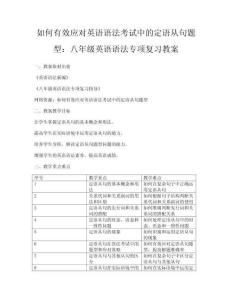 如何有效應(yīng)對(duì)英語語法考試中的定語從句題型：八年級(jí)英語語法專項(xiàng)復(fù)習(xí)教案