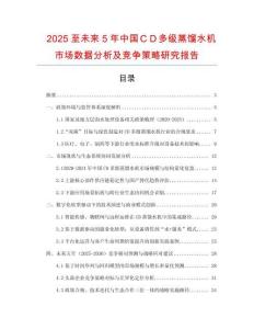2025至未來(lái)5年中國(guó)ＣＤ多級(jí)蒸餾水機(jī)市場(chǎng)數(shù)據(jù)分析及競(jìng)爭(zhēng)策略研究報(bào)告