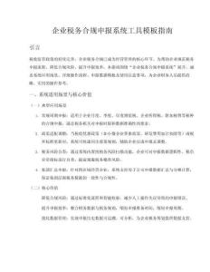 企業(yè)稅務(wù)合規(guī)申報系統(tǒng)